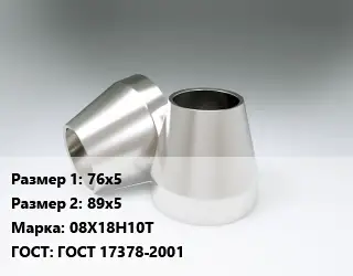 Переход нержавеющий 76х5х89х5 Сталь: 08Х18Н10Т ГОСТ: ГОСТ 17378-2001